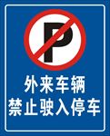 禁止外来车进入