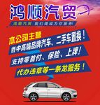 汽车汽贸 二手车海报
