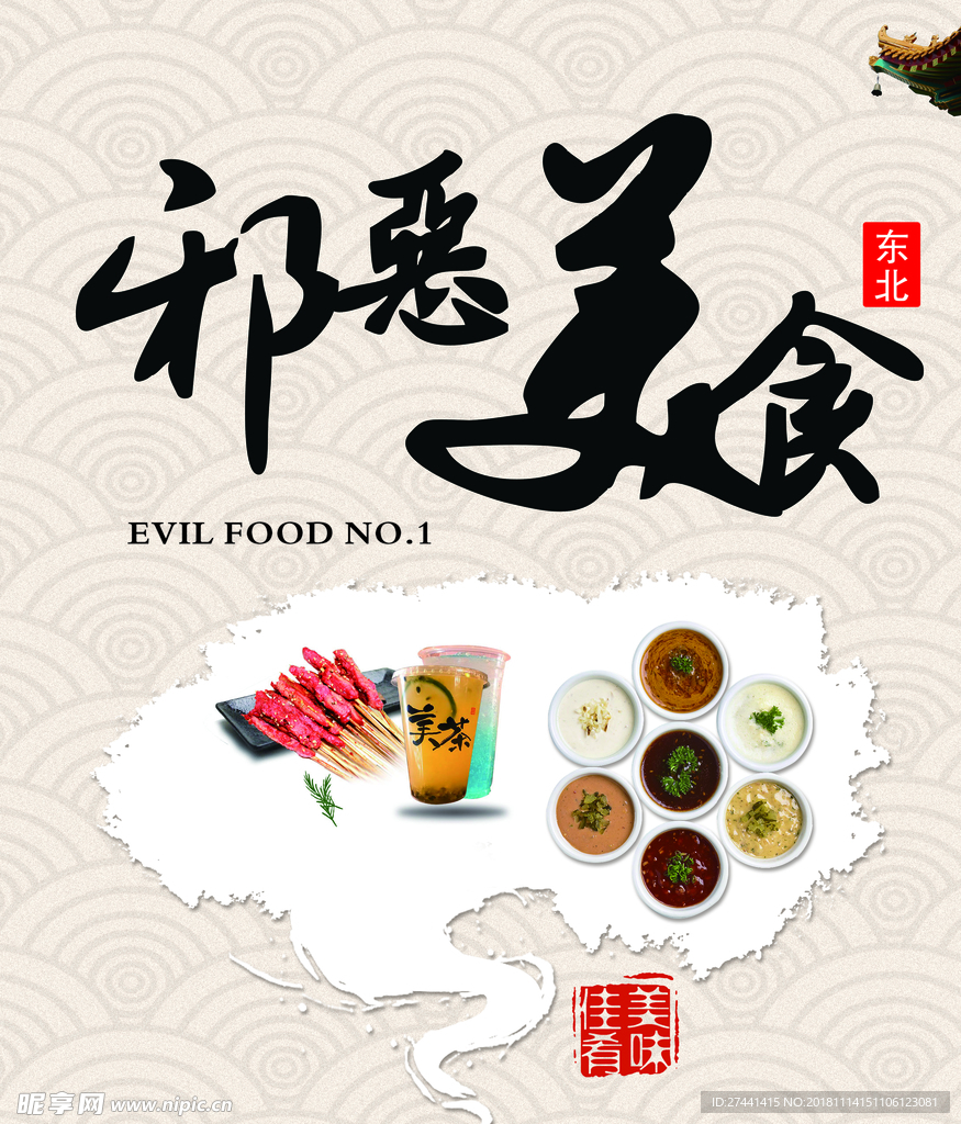 邪恶美食