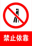 禁止依靠