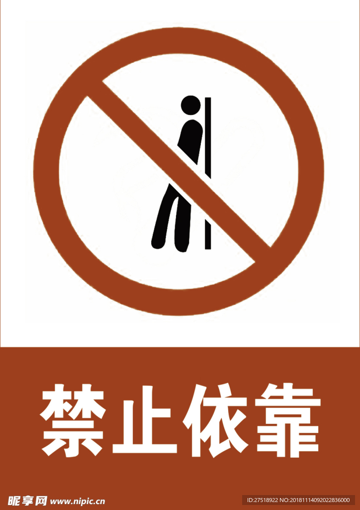 禁止依靠