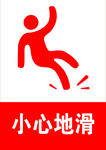 小心地滑