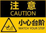 小心台阶