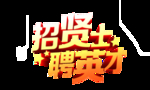 招贤