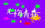 青春