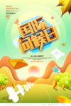 国际问候日