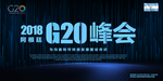 G20峰会