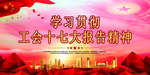 中国工会十七大