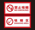 禁止吸烟 吸烟区