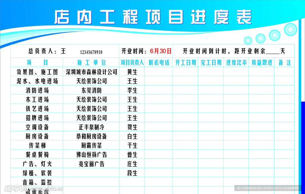 项目进度表