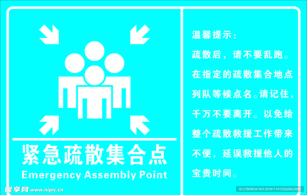 紧急疏散集合点