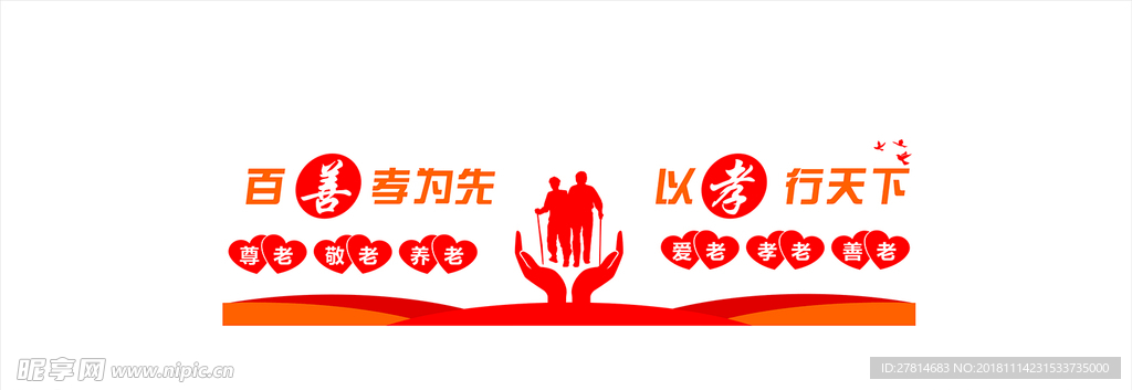 养老敬老文化墙