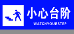小心台阶  注意台阶