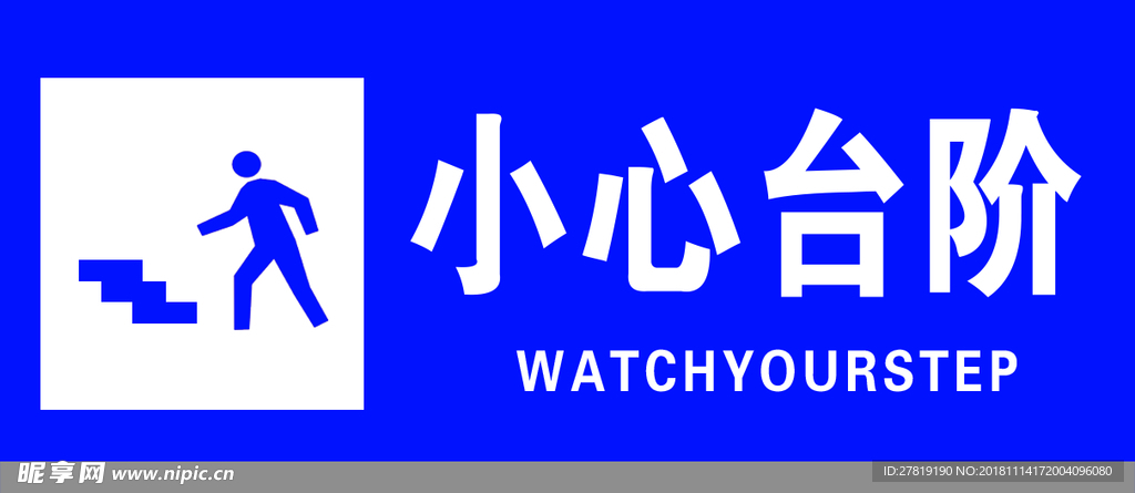 小心台阶  注意台阶