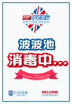 消毒池