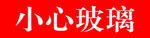 踢脚线玻璃门