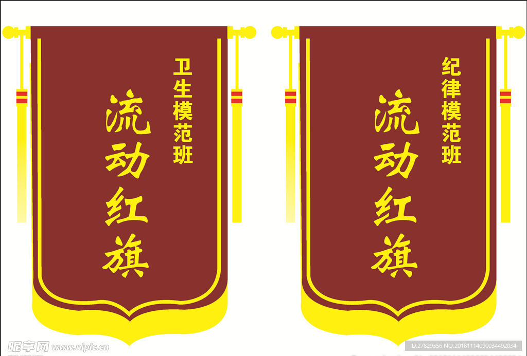 流动红旗