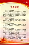 工会制度牌