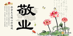 敬业