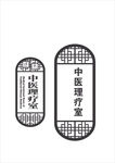中医理疗室