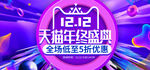 1212双12天猫年终盛典广告