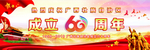广西壮族自治区成立60周年