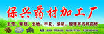 药材加工厂