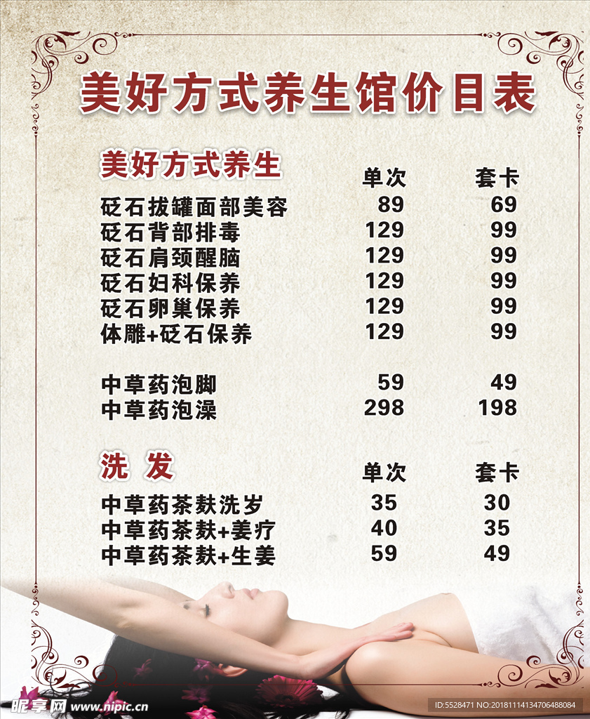 养生价目表