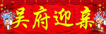 迎亲 结婚车牌