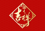吉祥
