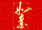 如意