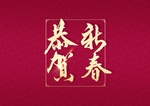 恭贺新春