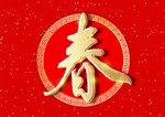 春