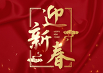 迎新春
