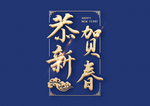 恭贺新春