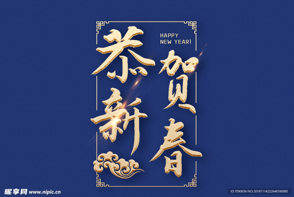 恭贺新春