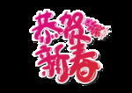 恭贺新春