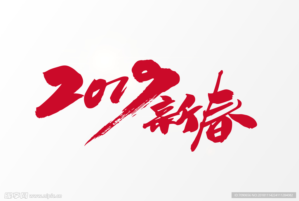 2019新春