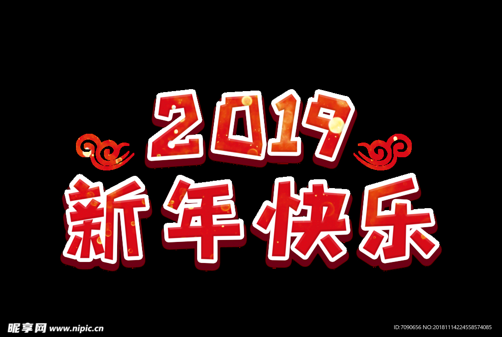 新年快乐