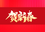 贺新春