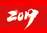 2019新年