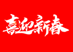 喜迎新春
