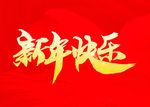 新年快乐