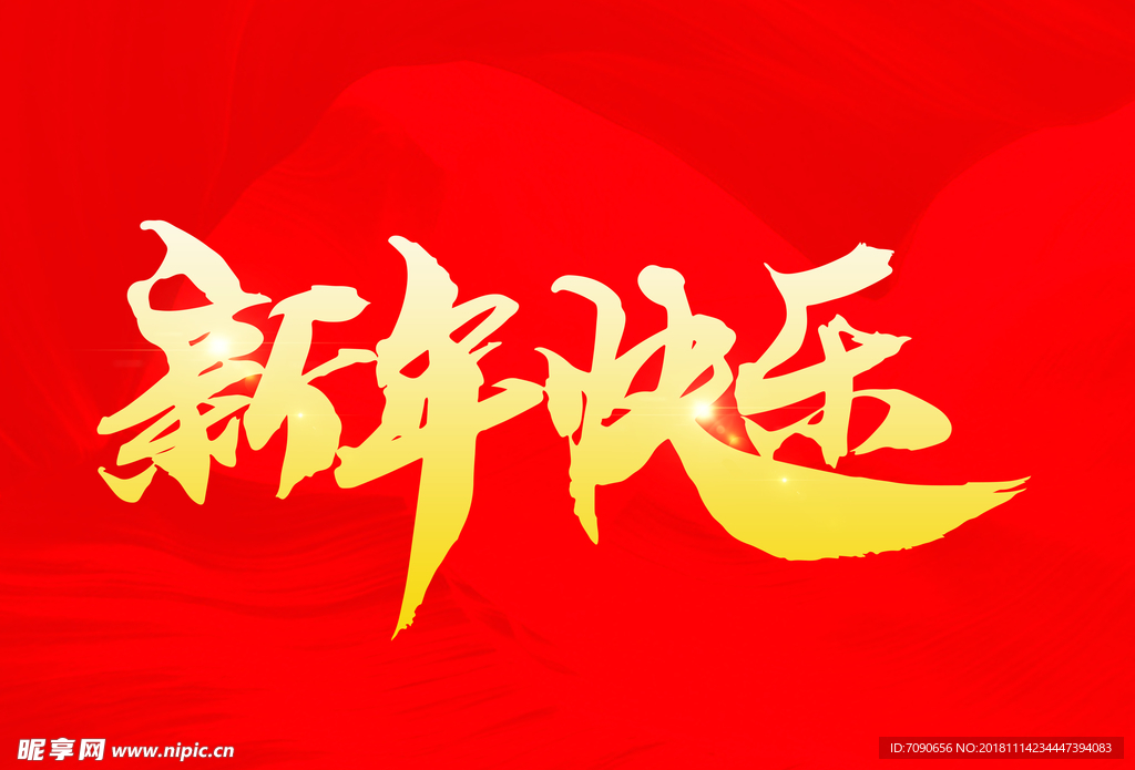 新年快乐