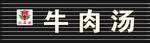 牛肉汤门头