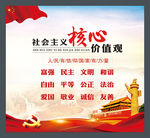 社会主义核心价值观