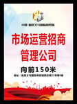 运营招商指向牌