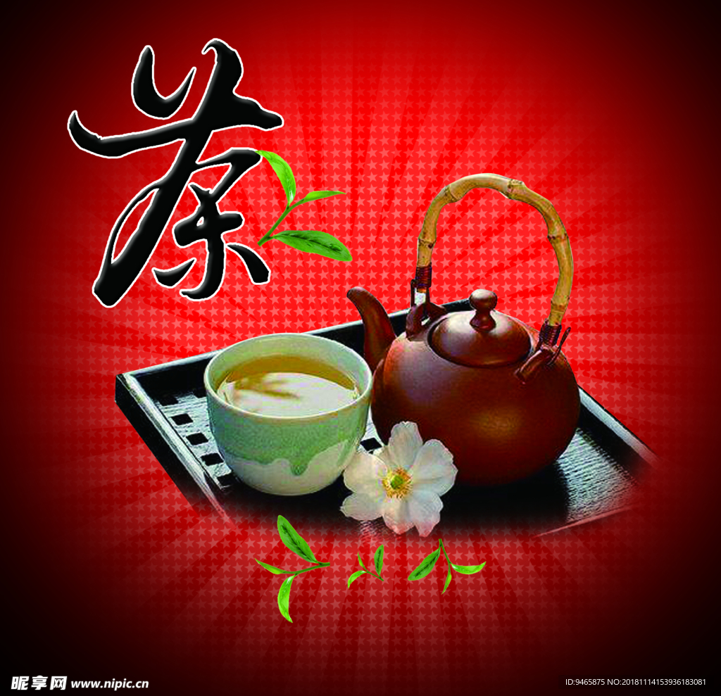 茶