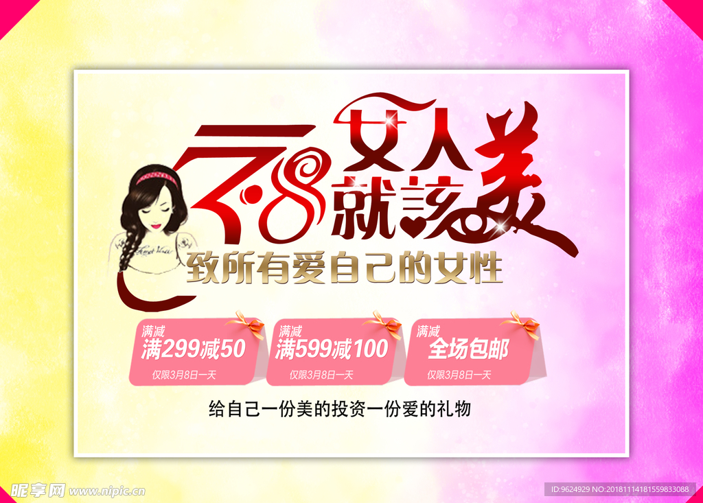 38妇女节