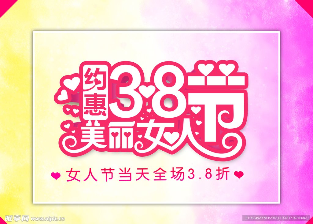 38妇女节